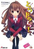 とらドラ5!