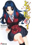 とらドラ9!