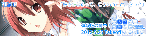 PULLTOP最新作 『この大空に、翼をひろげて』たった一つの青春がここに― 2012年5月25日発売!