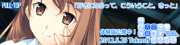 PULLTOP最新作 『この大空に、翼をひろげて』たった一つの青春がここに― 2012年5月25日発売!