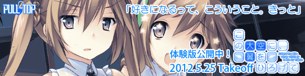 PULLTOP最新作 『この大空に、翼をひろげて』たった一つの青春がここに― 2012年5月25日発売!