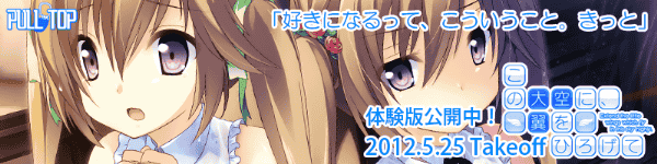 PULLTOP最新作 『この大空に、翼をひろげて』たった一つの青春がここに― 2012年5月25日発売!
