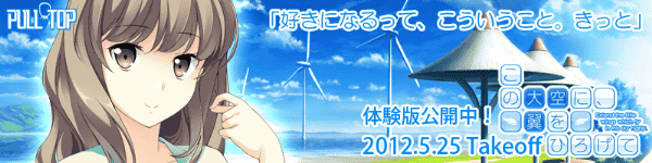PULLTOP最新作 『この大空に、翼をひろげて』たった一つの青春がここに― 2012年5月25日発売!