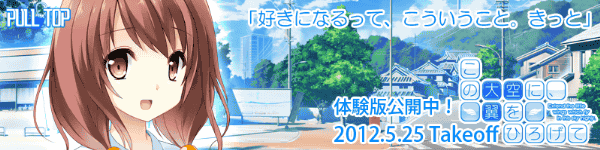 PULLTOP最新作 『この大空に、翼をひろげて』たった一つの青春がここに― 2012年5月25日発売!