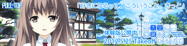 PULLTOP最新作 『この大空に、翼をひろげて』たった一つの青春がここに― 2012年5月25日発売!