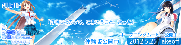 PULLTOP最新作 『この大空に、翼をひろげて』たった一つの青春がここに― 好評発売中!