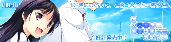 PULLTOP最新作 『この大空に、翼をひろげて』たった一つの青春がここに―  好評発売中！