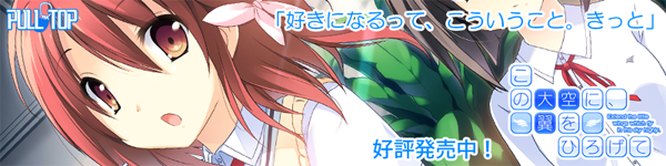 PULLTOP最新作 『この大空に、翼をひろげて』たった一つの青春がここに― 好評発売中!