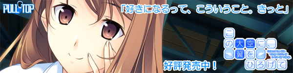 PULLTOP最新作 『この大空に、翼をひろげて』たった一つの青春がここに― 好評発売中!