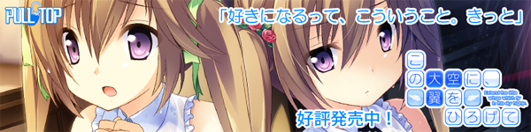 PULLTOP最新作 『この大空に、翼をひろげて』たった一つの青春がここに― 好評発売中!