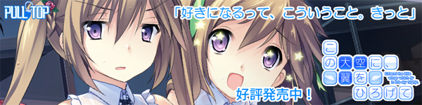 PULLTOP最新作 『この大空に、翼をひろげて』たった一つの青春がここに― 好評発売中!