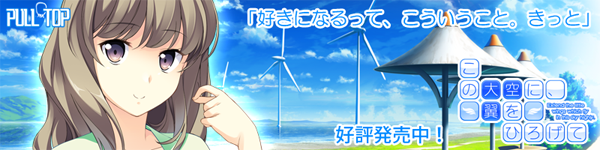 PULLTOP最新作 『この大空に、翼をひろげて』たった一つの青春がここに―  好評発売中！