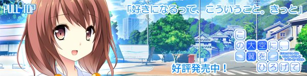 PULLTOP最新作 『この大空に、翼をひろげて』たった一つの青春がここに― 好評発売中!