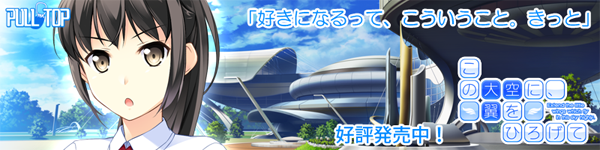 PULLTOP最新作 『この大空に、翼をひろげて』たった一つの青春がここに― 好評発売中!