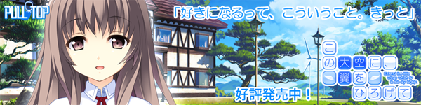 PULLTOP最新作 『この大空に、翼をひろげて』たった一つの青春がここに― 好評発売中!