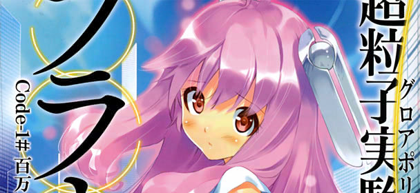 超粒子実験都市のフラウ Code‐1#百万の結晶少女