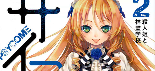 サイコメ 2 殺人姫と林監学校