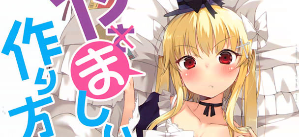 やましいゲームの作り方〈2〉
