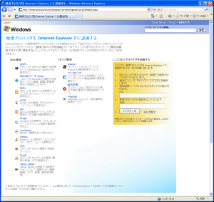 IE7の初期設定(検索エンジン)