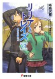 リリアとトレイズVI 私の王子様〈下〉