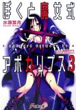 ぼくと魔女式アポカリプス〈3〉 Nightmare Crimson Form