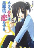 ネクラ少女は黒魔法で恋をする〈5〉
