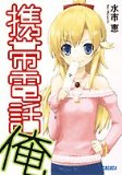 携帯電話俺
