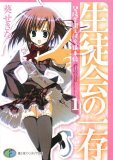 生徒会の一存──碧陽学園生徒会議事録 1