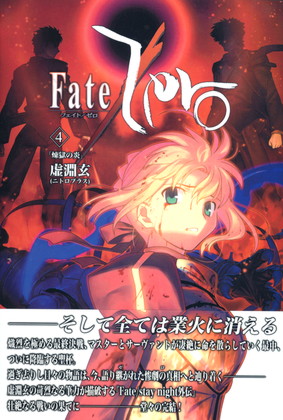 Fate/Zero 4 煉獄の炎