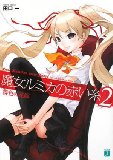 魔女ルミカの赤い糸〈2〉