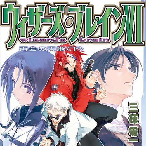 ウィザーズ・ブレイン〈6〉 再会の天地〈下〉