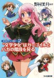 コラボアンソロジー2 “文学少女”はガーゴイルとバカの階段を昇る