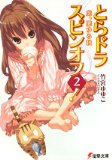 とらドラ・スピンオフ〈2!〉虎、肥ゆる秋