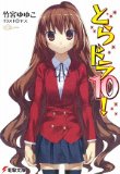 とらドラ10!