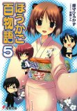 ほうかご百物語〈5〉