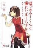 嘘つきみーくんと壊れたまーちゃん『i』―記憶の形成は作為