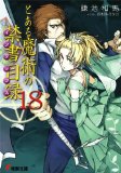 とある魔術の禁書目録(インデックス)〈18〉