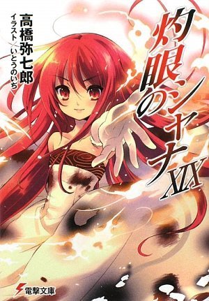 灼眼のシャナ19(書影大)