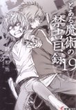 とある魔術の禁書目録(インデックス)〈19〉