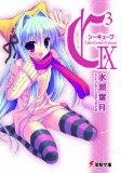 C3‐シーキューブ‐〈9〉