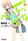 さくら荘のペットな彼女〈3〉