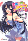 官能小説を書く女の子はキライですか?〈2〉