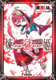 煉獄姫〈3幕〉