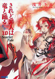 されど罪人は竜と踊る〈10〉 Scarlet Tide