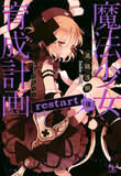 魔法少女育成計画 restart(後)