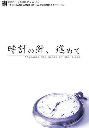 時計の針、進めて 表紙