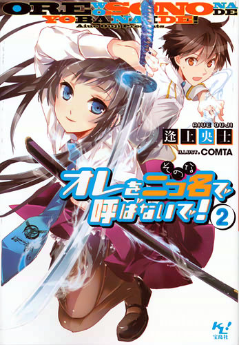 オレを二つ名で呼ばないで! 〈2〉 書影大