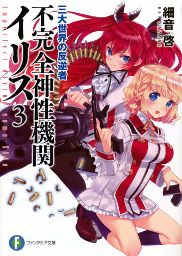 不完全神性機関イリス〈3〉 三大世界の反逆者 書影大