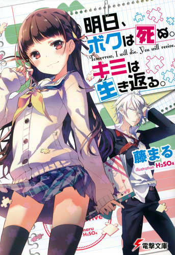 明日、ボクは死ぬ。キミは生き返る。 書影大