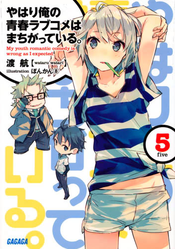 やはり俺の青春ラブコメはまちがっている。〈5〉 書影大